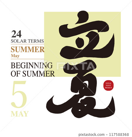 夏季伊始。 Setki，五月，手寫體，書法字體。 117588368