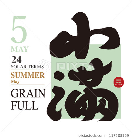 小滿、Setsuki、Calligraphy character title、Chograph character material. 117588369