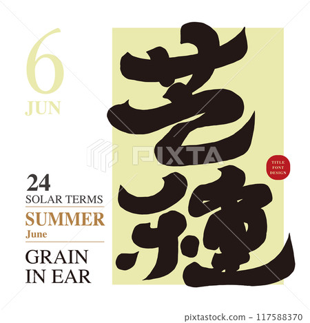 Awn seed, set spirit, calligraphy character design, handwritten character material. 117588370