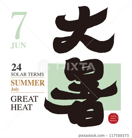 大暑，季節氣候，手寫漢字，書法人物素材。 117588373