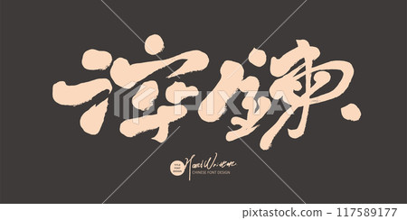淬半, Chinese title character design, handwriting style, modern calligraphy style. 117589177