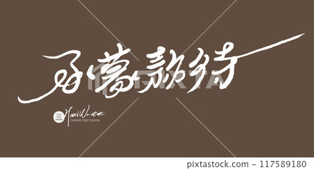 "Thank you for your hospitality", handwritten font, advertising copy, Chinese font material. "Thank you for your hospitality", handwritten font, advertising copy, Chinese font material. 117589180