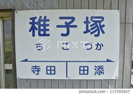 千古塚站(富山縣立山町) 千古塚站(富山縣立山町) 117595687
