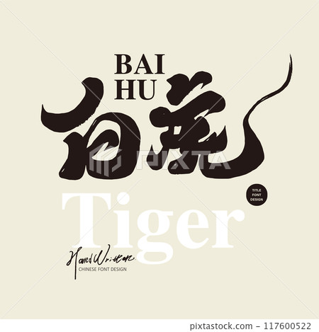 White tiger, animal, Chinese auspicious animal, calligraphy character body, handprint character body material. 117600522