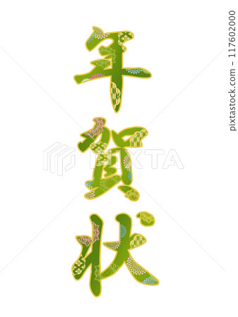 裝飾字母材料 117602000