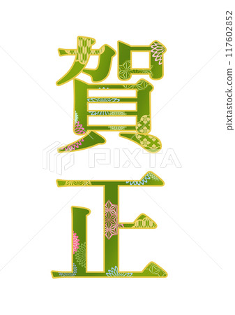 裝飾字母材料 117602852