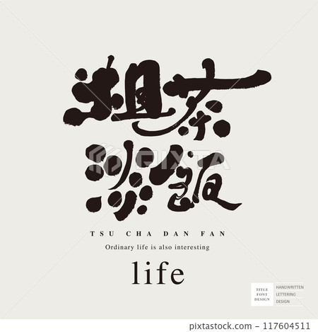 “粗茶淡飯”,特色手寫字體設計,書法字體風格。 “粗茶淡飯”,特色手寫字體設計,書法字體風格。 117604511