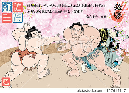 2025 年新年賀卡與相撲立牌 117613147