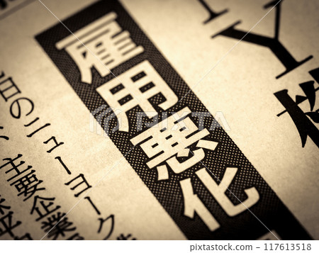 新聞標題為“就業惡化” 新聞標題為“就業惡化” 117613518