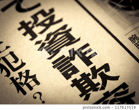 新聞標題寫著“投資騙局” 117613519