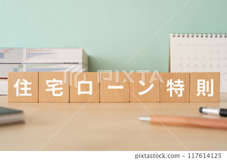 一張桌子上有一塊包含抵押貸款特殊條款的塊。 117614125