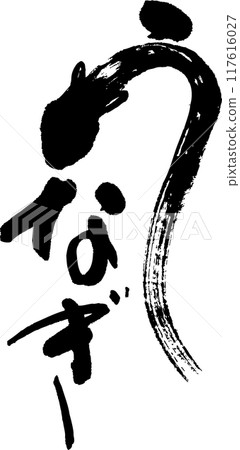 鰻魚 鰻魚 117616027
