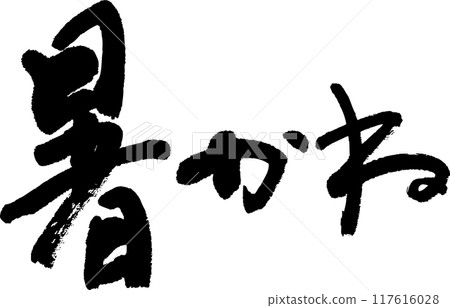 熱 117616028