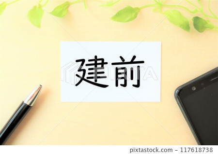 Characters and images of "tatemae" Characters and images of "tatemae" 117618738