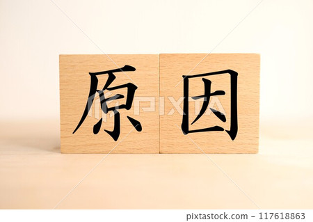 Characters and images of "Cause" 117618863