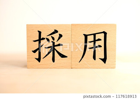 招募文字/圖片 117618913