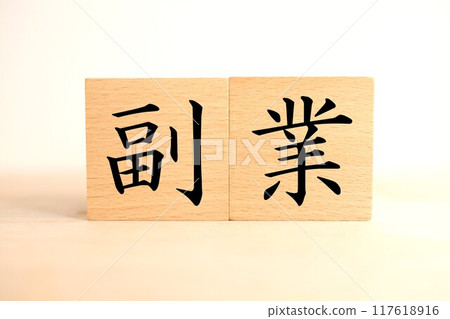 副業(副業)文字(圖) 副業(副業)文字(圖) 117618916
