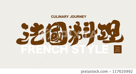 北國美食。餐廳、西餐廳、手寫書法資料。 北國美食。餐廳、西餐廳、手寫書法資料。 117620992