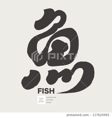 fish. Chinese characters, handwritten characters, style of calligraphy characters. 117620993