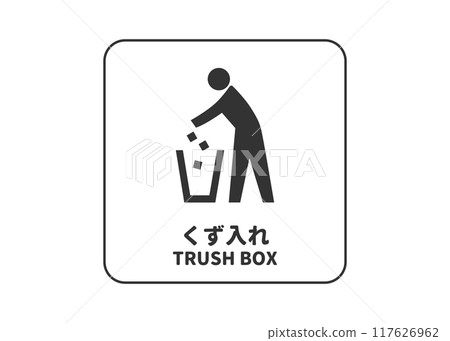 廢棄物容器廢棄物容器垃圾桶標誌象形圖插圖 117626962