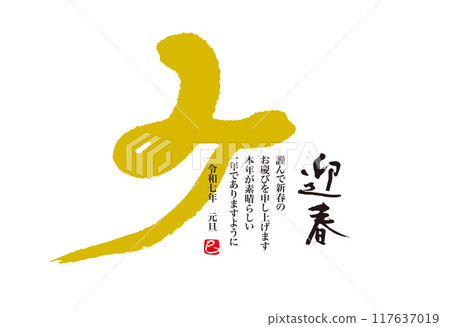 Handwritten New Year's card for the Year of the Snake 117637019