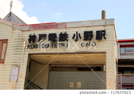神戶電鐵小野站 神戶電鐵小野站 117637023
