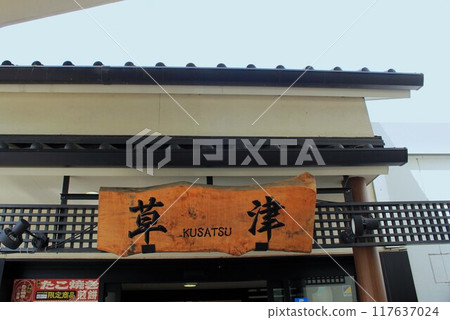 草津停車場 草津停車場 117637024