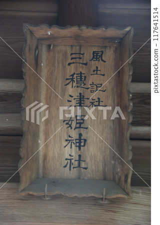 Plaque reading "Fudoyakusha Mihotsuhime Shrine" (Iya Shrine grounds / Iya, Higashiizumo-cho, Matsue City, Shimane Prefecture) Plaque reading "Fudoyakusha Mihotsuhime Shrine" (Iya Shrine grounds / Iya, Higashiizumo-cho, Matsue City, Shimane Prefecture) 117641514