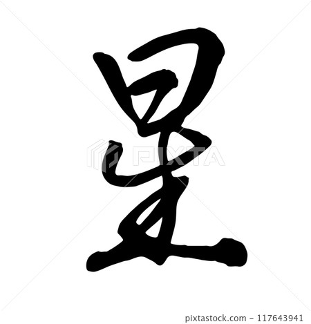 星星(STAR)書法/手寫 星星(STAR)書法/手寫 117643941