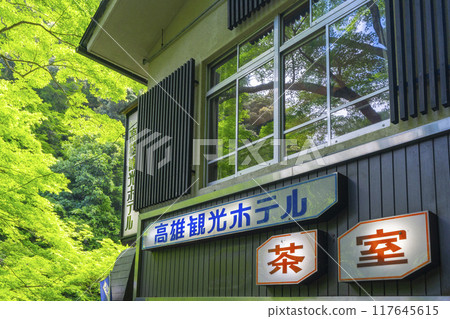 京都、神護寺參道、高尾觀光酒店和新鮮綠化 京都、神護寺參道、高尾觀光酒店和新鮮綠化 117645615