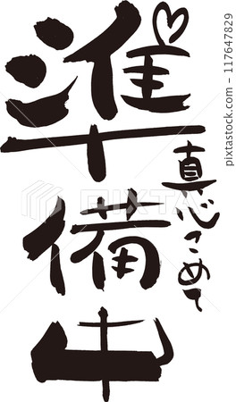 準備中，招牌等有品味的書法。 117647829