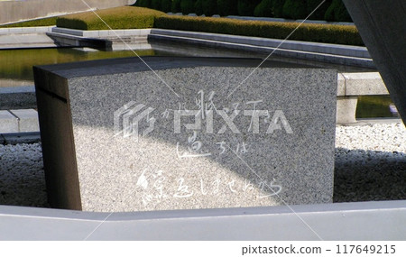 原子彈死亡紀念碑(廣島和平城紀念碑) 原子彈死亡紀念碑(廣島和平城紀念碑) 117649215
