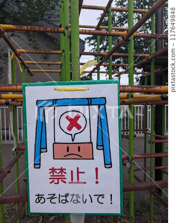 公園遊樂場設備上的禁止侵入標誌 1 公園遊樂場設備上的禁止侵入標誌 1 117649848