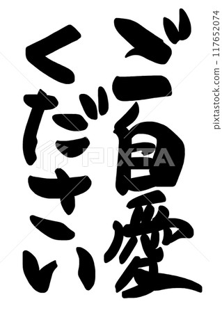 Brush writing: Take care of yourself. Brush writing: Take care of yourself. 117652074