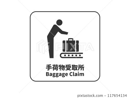 行李領取處機場工廠行李領取處象形圖標誌招牌插圖 117654134