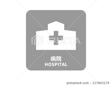 Hospital mark, sign indicating a hospital or clinic, mark, sign illustration, icon, transparent material 117663274
