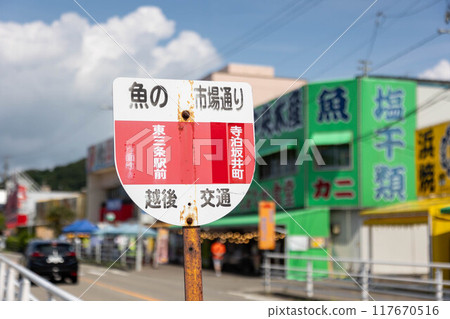 Niigata Prefecture Teramari Fish Market Street Niigata Prefecture Teramari Fish Market Street 117670516