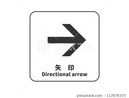 向右箭頭圖示素材向右箭頭標記向右插畫 117676355