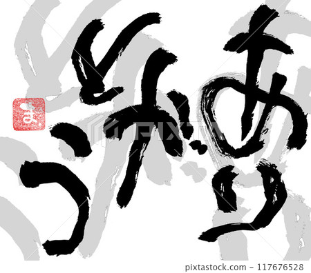 calligraphy message 117676528