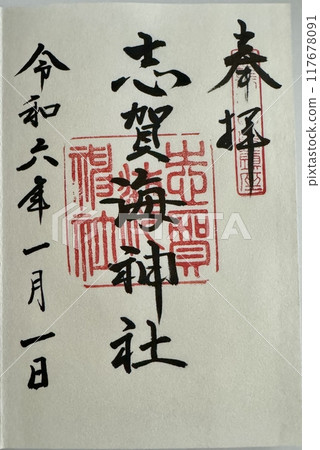 福岡志賀海神社禦朱院 117678091