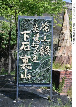 下石後山標誌 下石後山標誌 117678346