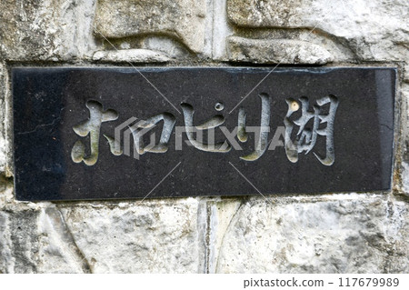 [Lake Horopiri nameplate in Numata Town] 117679989