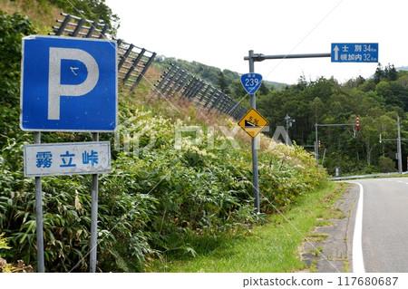 [苫前町國道239號線「桐館通」停車標誌及指路牌] 117680687