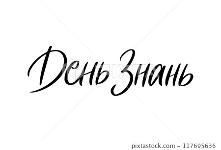 Knowledge Day Ukrainian Language lettering 117695636