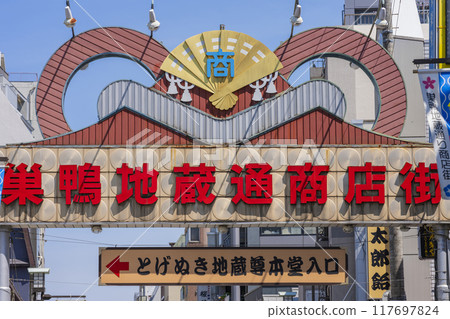 Sugamo Jizo Dori Shopping District 117697824