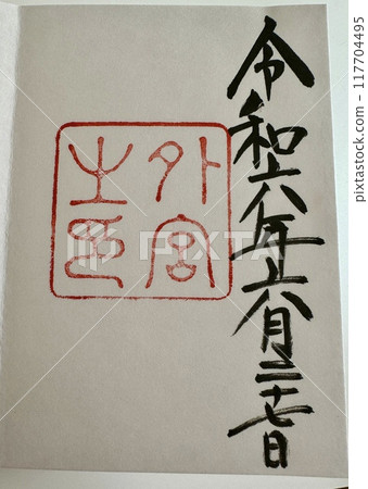 禦朱院伊勢神宮 禦朱院伊勢神宮 117704495
