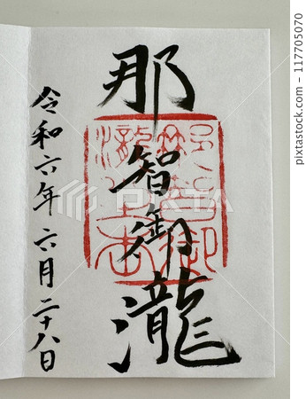 Goshuin (stamp) Nachi Falls Goshuin (stamp) Nachi Falls 117705070