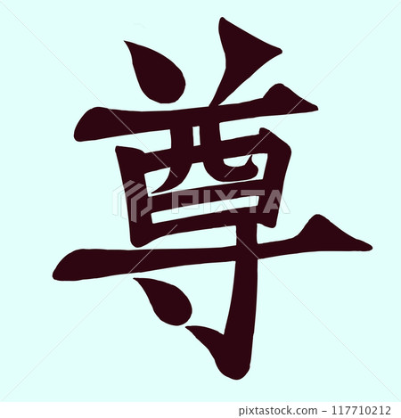 崇高的書法風格 117710212