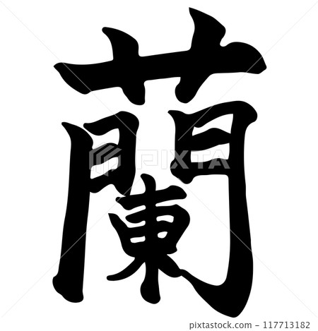 Orchid Calligraphy/Handwriting Orchid Calligraphy/Handwriting 117713182
