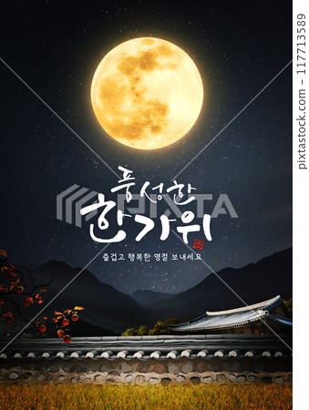 Korean traditional holiday Chuseok Thanksgiving banner and Chuseok greeting card with rich autumn background, full moon, ancestral home tiled house and rice ears 117713589